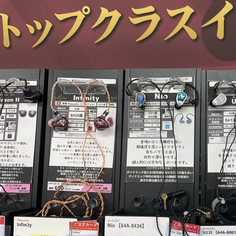 イヤホン試聴の感想 ー高級機編ー : iノススメ イヤホン試聴の感想 ー高級機編ー : iノススメ