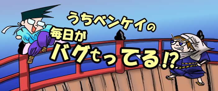 うちベンケイの毎日がバグってる