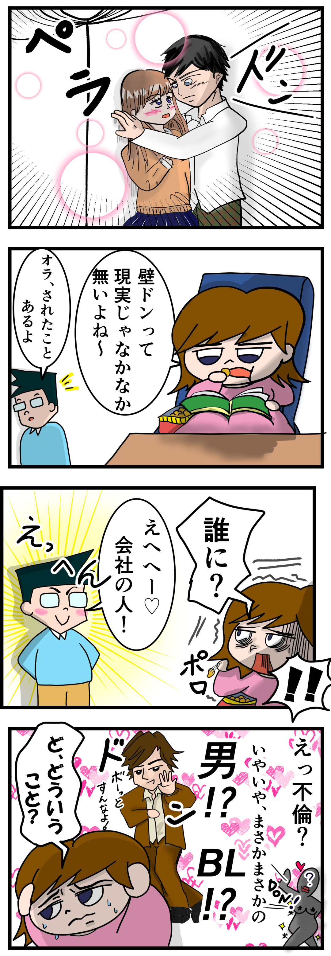 夫が会社で壁ドンされた話 うちベンケイの毎日がバグってる