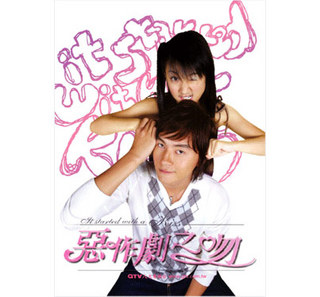 大好きよ入江家！【惡作劇之吻・イタズラなkiss】① : まケの徒然日記