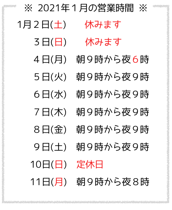 年始2021-01営業時間