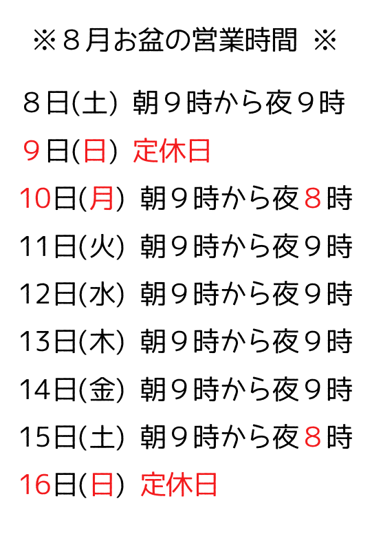 2020,8営業時間お盆