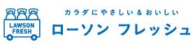 ローソンフレッシュ