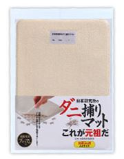 ダニ取りマットこれが元祖だ