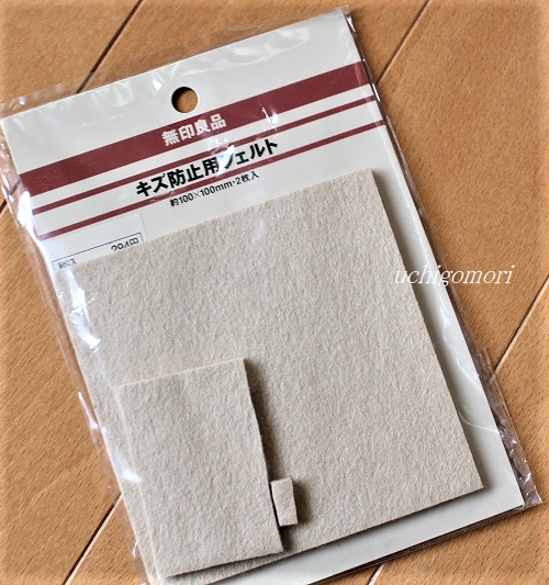無印キズ防止用フェルト