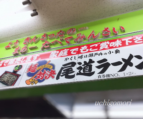 825尾道ラーメン2