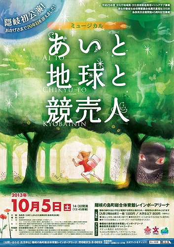 隠岐公演