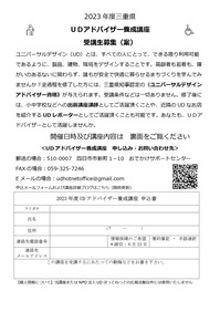 UDアドバイザー養成講座チラシ_page-0001