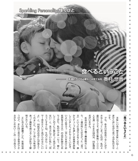 医療的ケアが必要な子を育てる母 奥村悠貴「食べるということ」P1
