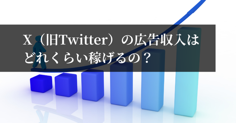 X（旧Twitter）の広告収入はどれくらい稼げるの？-1024x538