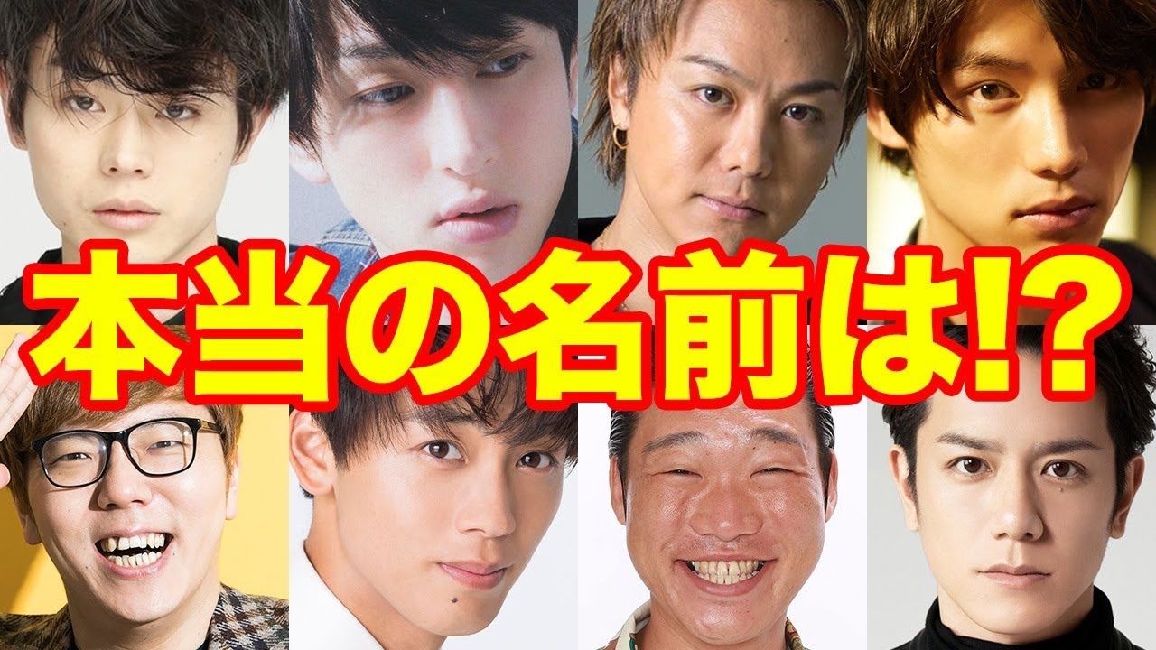芸能 本名だと思っていたら実は芸名で驚いた芸能人ランキング まじかる速報