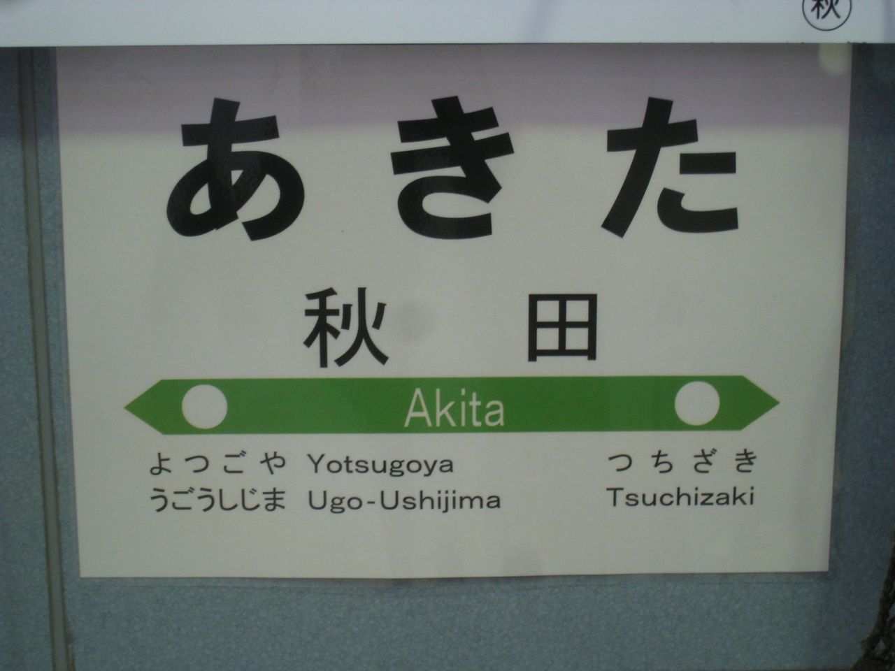 秋田駅の駅名標 迂鈍逃避行 秋田駅の駅名標 迂鈍逃避行