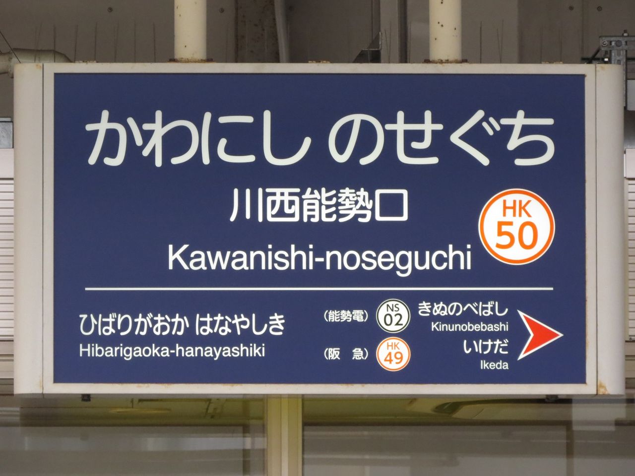 川西能勢口駅の駅名標 迂鈍逃避行 川西能勢口駅の駅名標 迂鈍逃避行