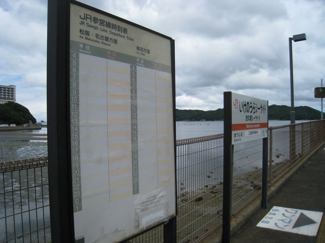 池の浦シーサイド駅の駅名標と時刻表 迂鈍逃避行