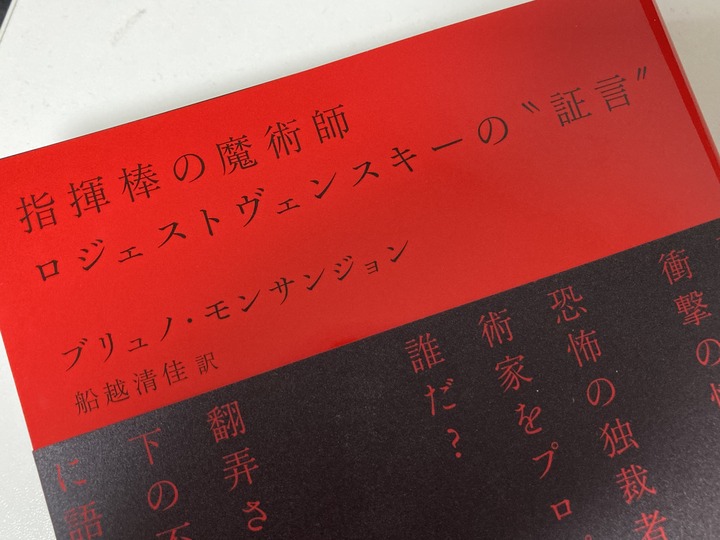 ブリュノ・モンサンジョン「指揮棒の魔術師ロジェストヴェンスキーの