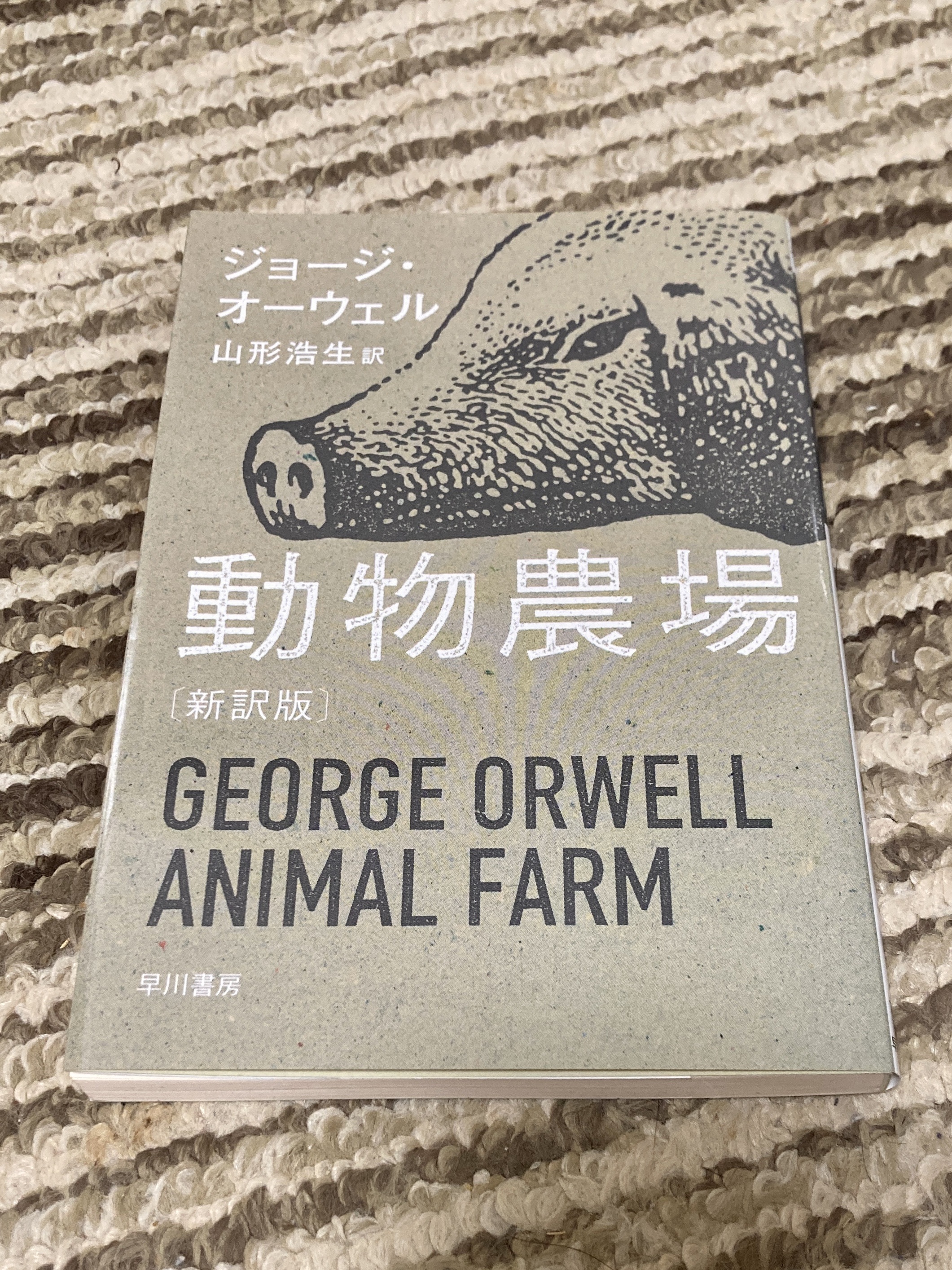 ジョージ・オーウェル「動物農場」 : はやしノート