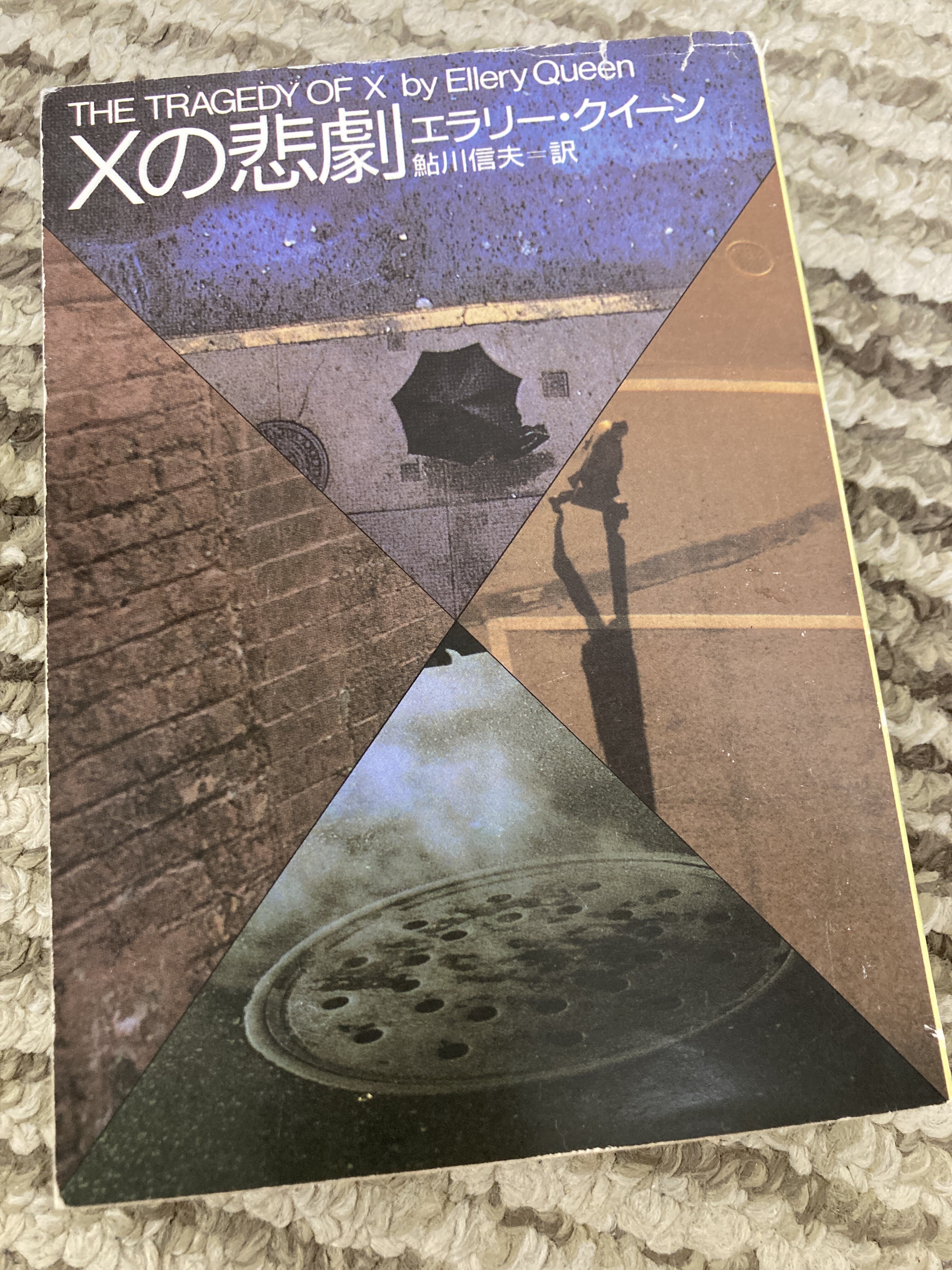 エラリー・クイーン「Xの悲劇」 : はやしノート