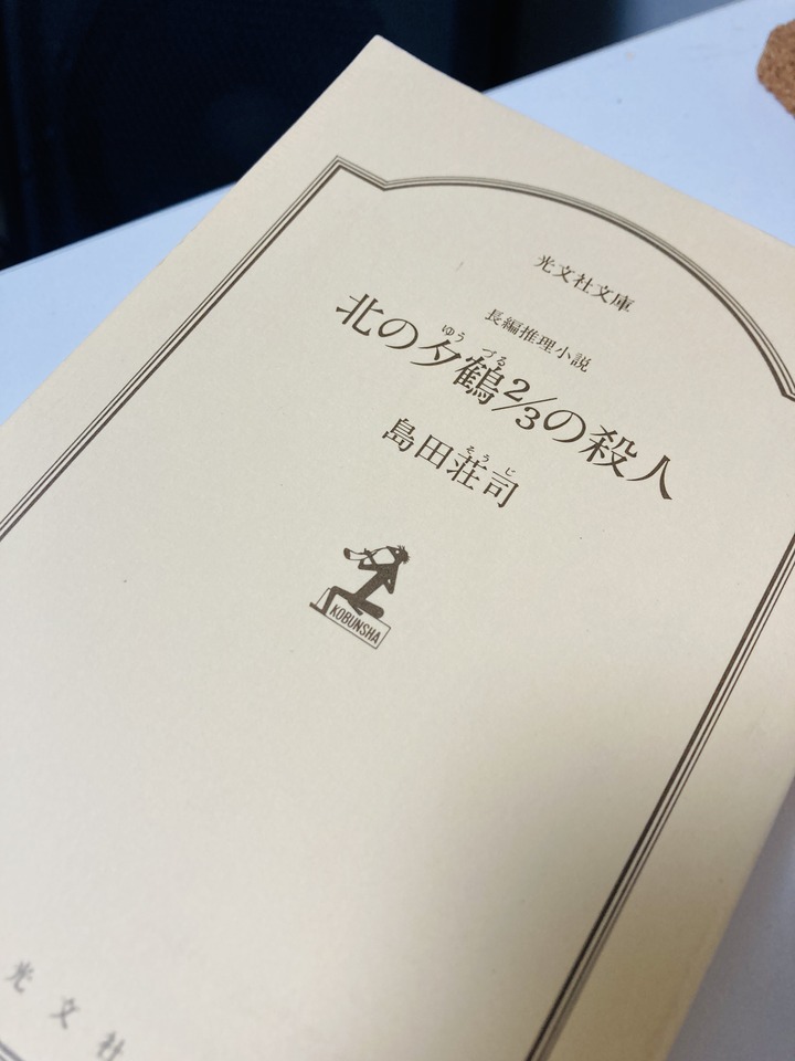 島田荘司「北の夕鶴2/3の殺人」 : はやしノート