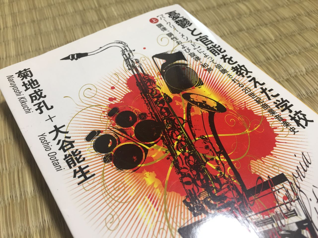 菊地成孔 大谷能生 憂鬱と官能を教えた学校 上 はやしノート 菊地成孔 大谷能生 憂鬱と官能を教えた学校 上 はやしノート