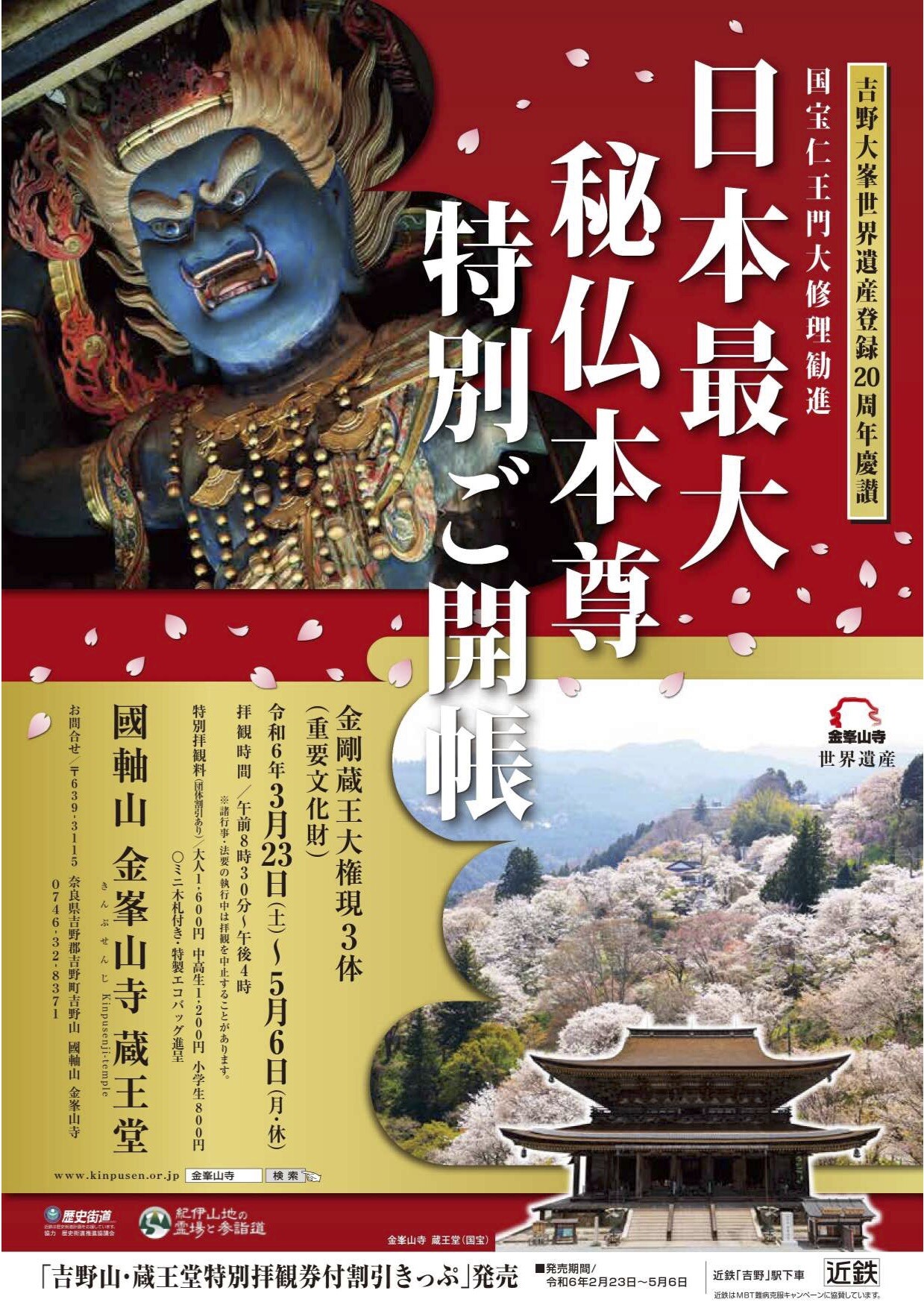 週刊 仏教新発見 金峯山寺 （金峯山修験本宗） 【朝日ビジュアル