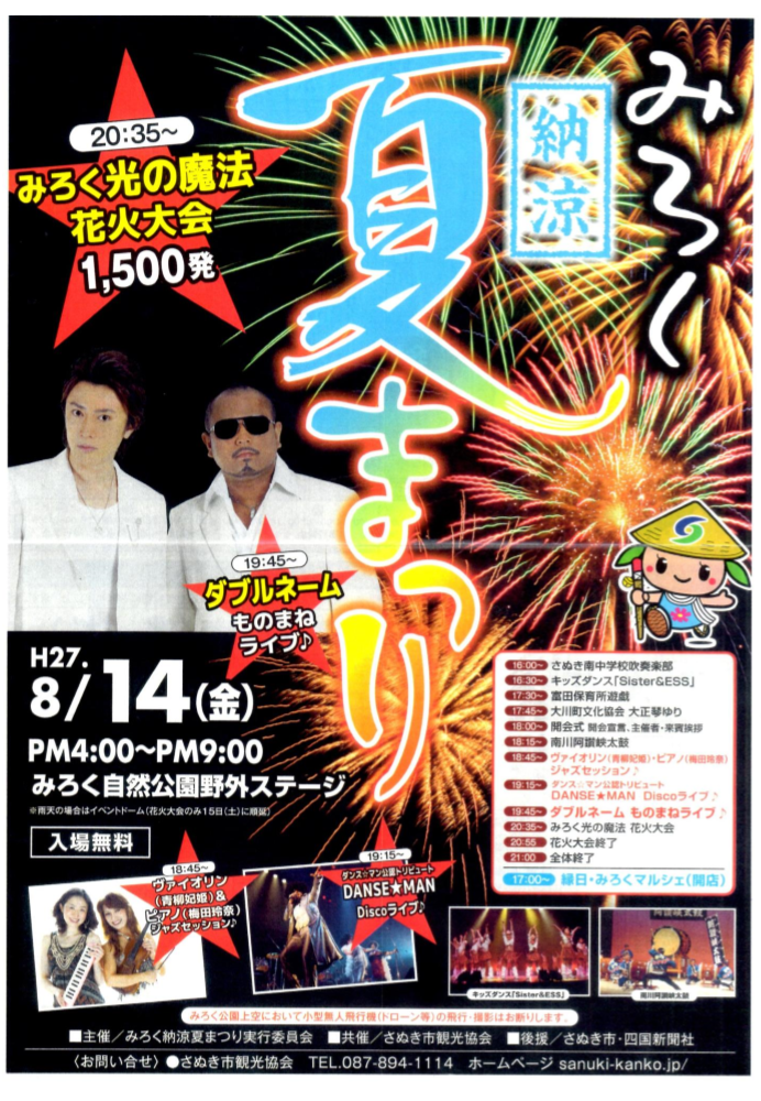 みろく納涼夏まつり15 日程 ゲスト 詳細を調べてみた 香川県在住三十路 花おばちゃんの戯言