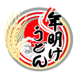 年明けうどん
