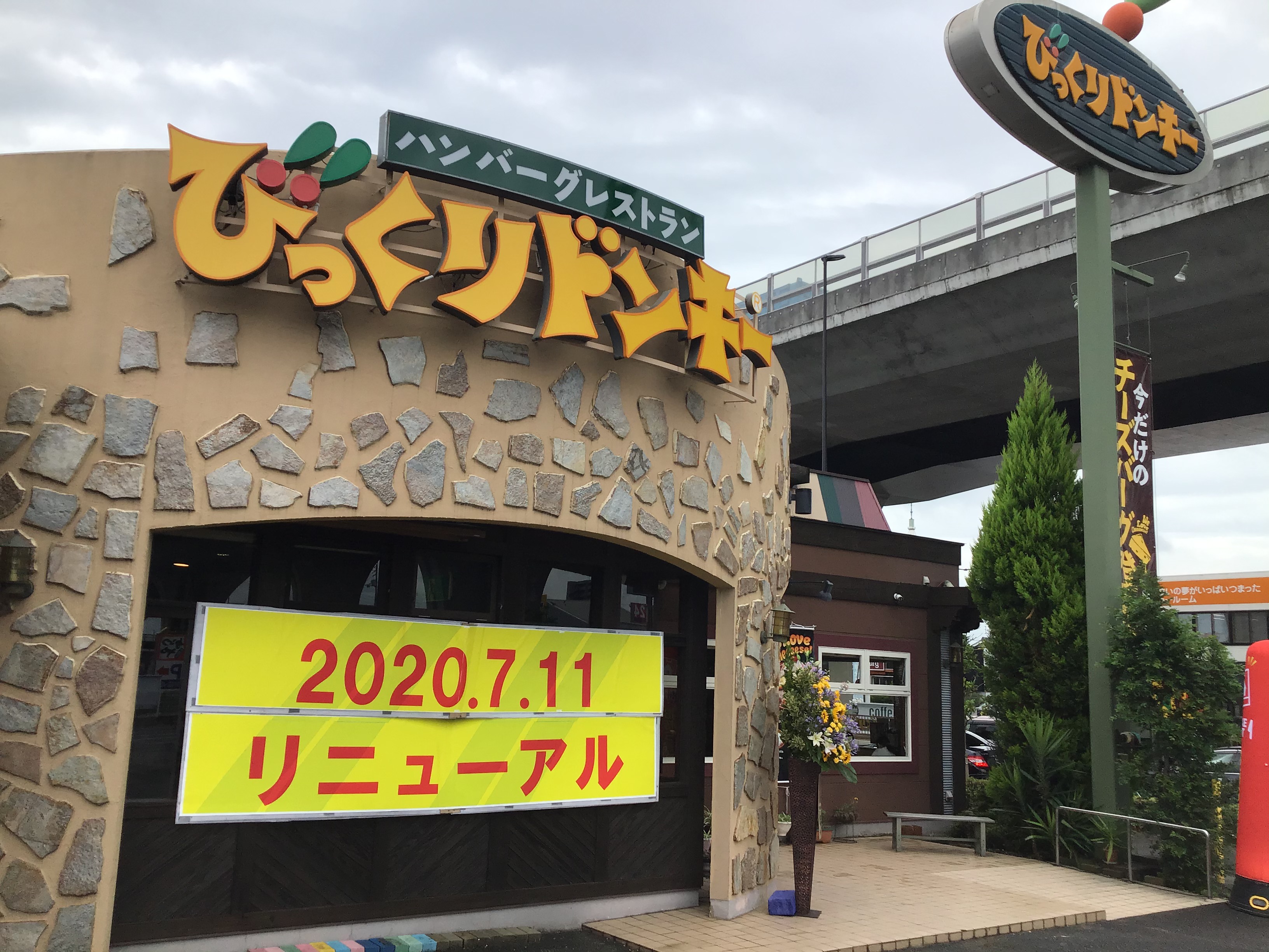 リニューアル びっくりドンキー高松林店 うどんは別腹 リニューアル びっくりドンキー高松林店 うどんは別腹