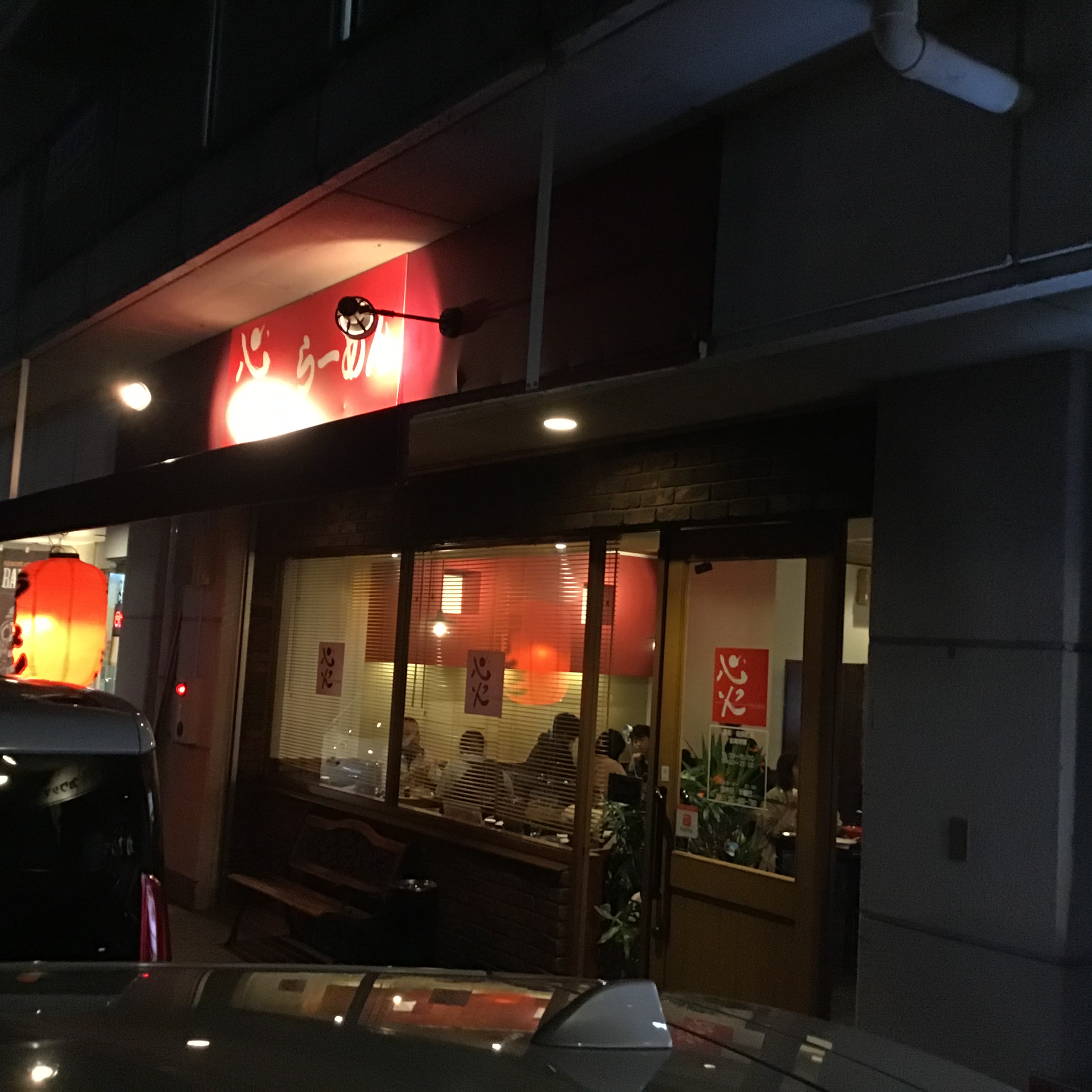 心 火 ラーメン 火 ラーメン 心