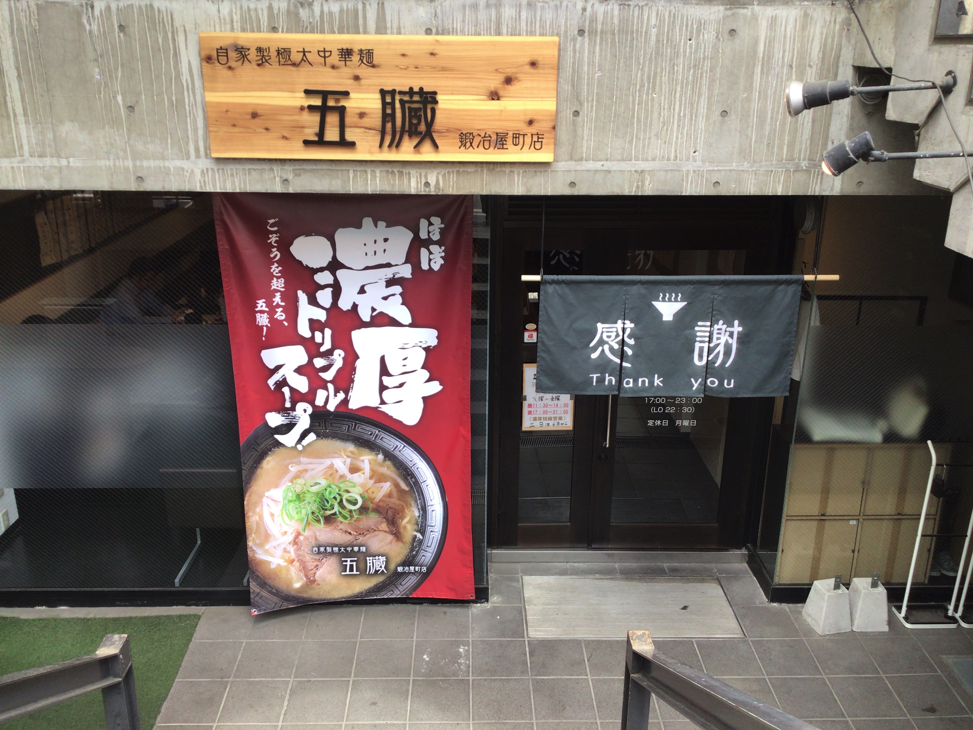 わりと新店 五臓 ラーメン小背脂ニンニク入り 高松市鍛冶屋町 うどんは別腹