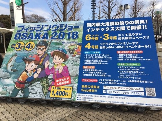 フィッシングショーosaka 18 播磨と摂津の境目から