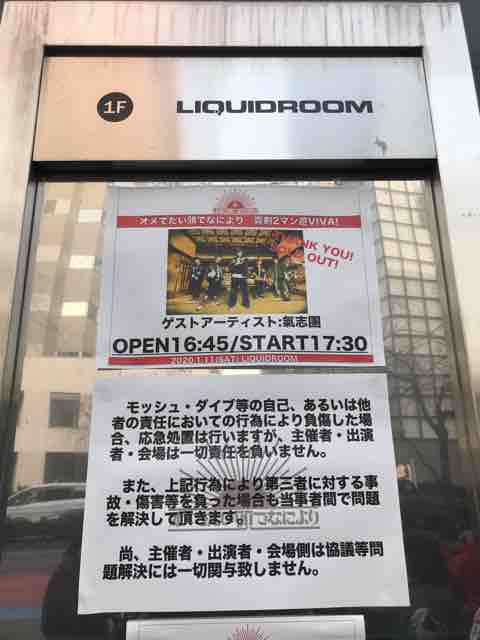 新年一発目のgigに行って来たら首がもげました オメでたい頭でなによりvs氣志團対バンレポ ウエチンの煩悩日記