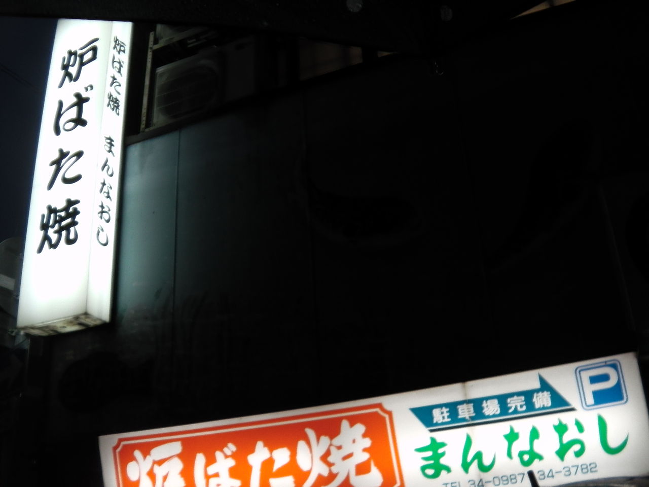 まんなおし 下関のマストゴーポイント たべたべブログ