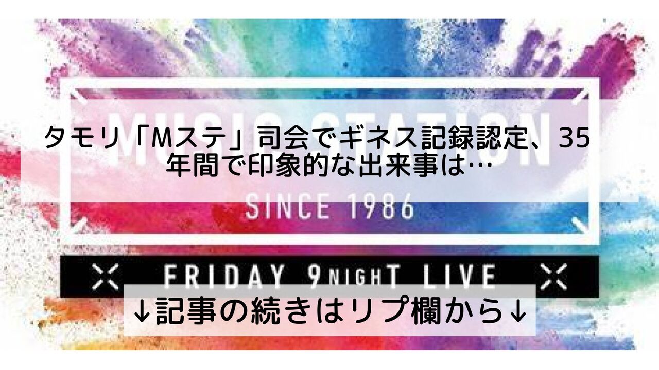 【大変光栄なこと】タモリ 35周年Mステでギネス認定!いいともに続いて2度目の栄誉 : 芸能アニメマニア