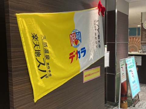 錦糸町 楽天地スパ