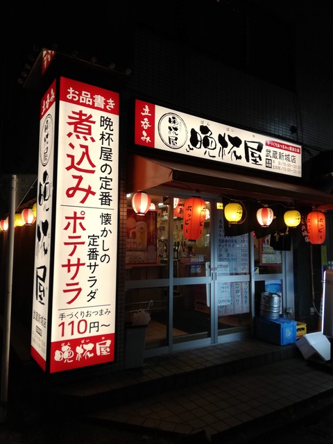 週末の締めは銭湯&立ち飲み屋