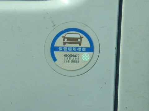 ほかんばしょひょうしょう　保管場所標章