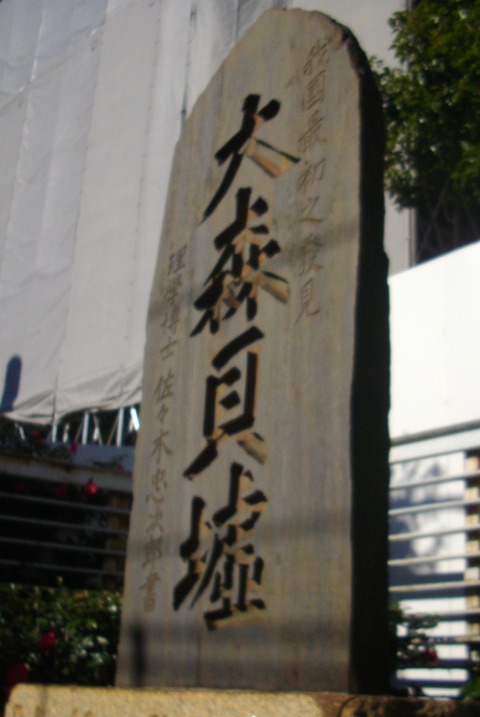 大森貝塚 (3)