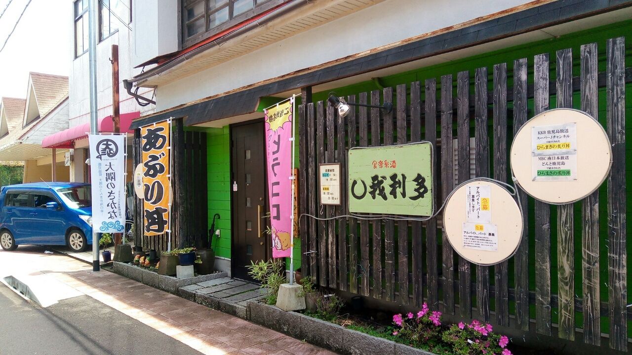 錦江町 食楽彩酒 我利多 Freeでだらだらな日常 錦江町 食楽彩酒 我利多 Freeでだらだらな日常