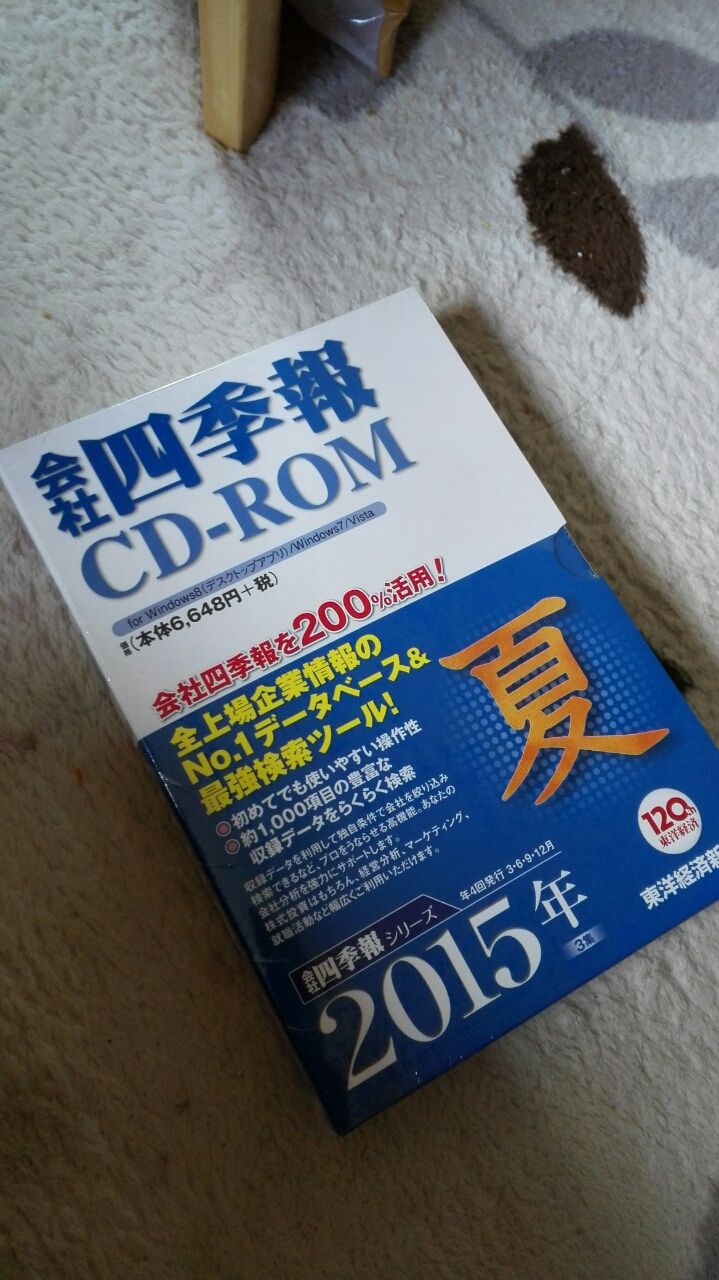 会社四季報CD-ROMをお勧めする理由をまとめてみました : あるが
