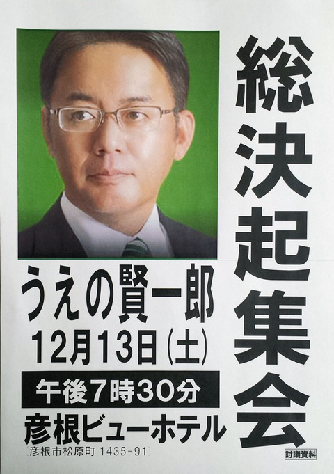 彦根総決起集会