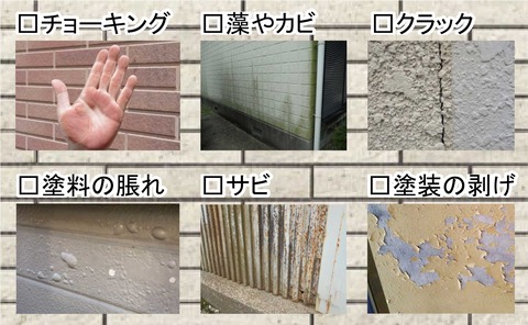 セルフチェック外壁塗装
