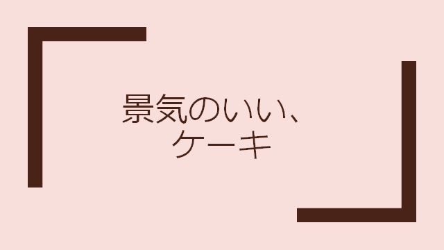 景気のいい ケーキ を真顔で解説 駄洒落なオヤジギャグを真顔で解説