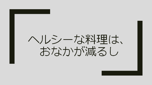 ヘルシーな料理は お腹が減るし を真顔で解説 駄洒落なオヤジギャグを真顔で解説 ヘルシーな料理は お腹が減るし を真顔で解説 駄洒落なオヤジギャグを真顔で解説