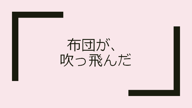 布団が 吹っ飛んだ を真顔で解説 駄洒落なオヤジギャグを真顔で解説