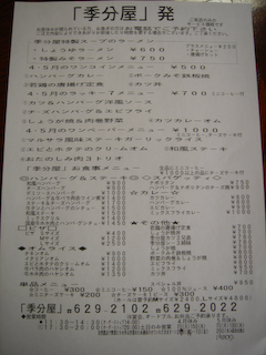 20090425「季分屋」メニュー