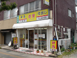 「克安 下条店」外観