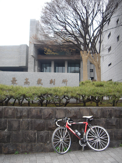 20090405TOKYOサイクリング6最高裁判所