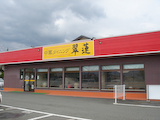 中華ダイニング「翠蓮」外観