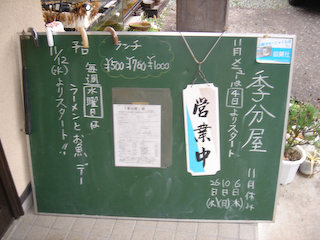 「季分屋」入り口黒板081107