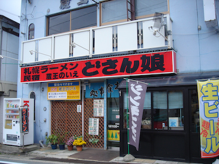 「どさんこ」外観